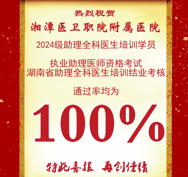 【喜报】2024级助理全科医生培训学员以“双百”通过率顺利结业！