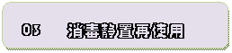 圆角矩形: 03 消毒静置再使用